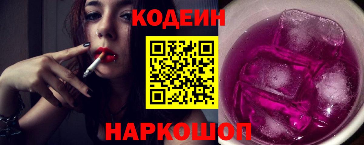Кодеин Purple Drank Канаш